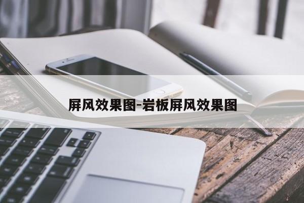 屏风效果图-岩板屏风效果图