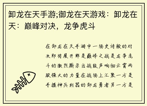 卸龙在天手游;御龙在天游戏：卸龙在天：巅峰对决，龙争虎斗