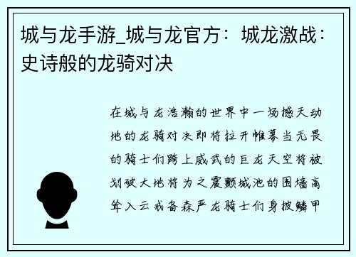 城与龙手游_城与龙官方：城龙激战：史诗般的龙骑对决