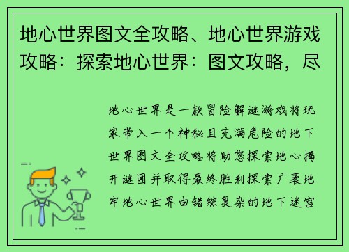 地心世界图文全攻略、地心世界游戏攻略：探索地心世界：图文攻略，尽解谜团