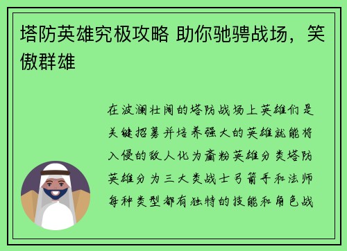 塔防英雄究极攻略 助你驰骋战场，笑傲群雄