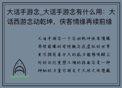 大话手游念_大话手游念有什么用：大话西游念动乾坤，侠客情缘再续前缘