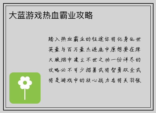 大蓝游戏热血霸业攻略