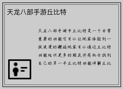 天龙八部手游丘比特