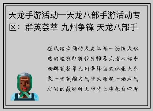 天龙手游活动—天龙八部手游活动专区：群英荟萃 九州争锋 天龙八部手游盛典开启