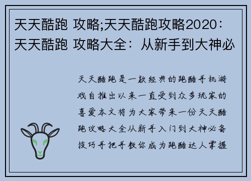 天天酷跑 攻略;天天酷跑攻略2020：天天酷跑 攻略大全：从新手到大神必备技巧