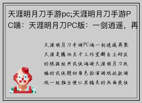 天涯明月刀手游pc;天涯明月刀手游PC端：天涯明月刀PC版：一剑逍遥，再聚天涯