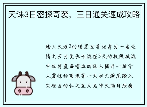 天诛3日密探奇袭，三日通关速成攻略