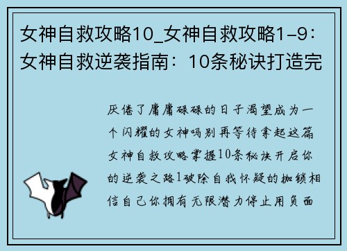 女神自救攻略10_女神自救攻略1-9：女神自救逆袭指南：10条秘诀打造完美人生