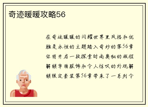 奇迹暖暖攻略56