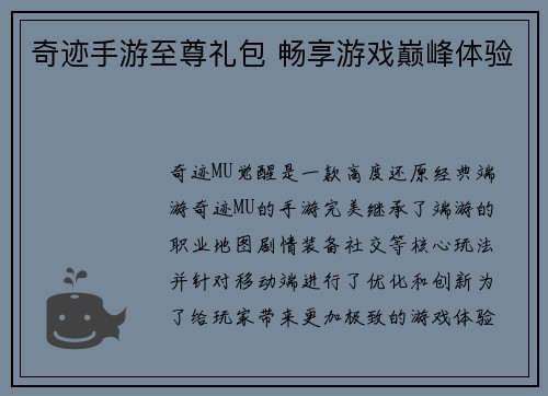 奇迹手游至尊礼包 畅享游戏巅峰体验