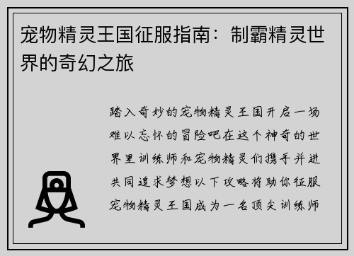 宠物精灵王国征服指南：制霸精灵世界的奇幻之旅