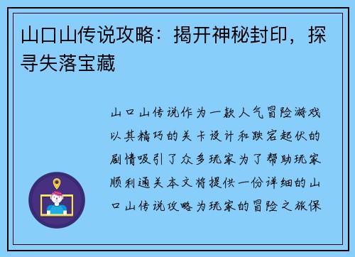 山口山传说攻略：揭开神秘封印，探寻失落宝藏