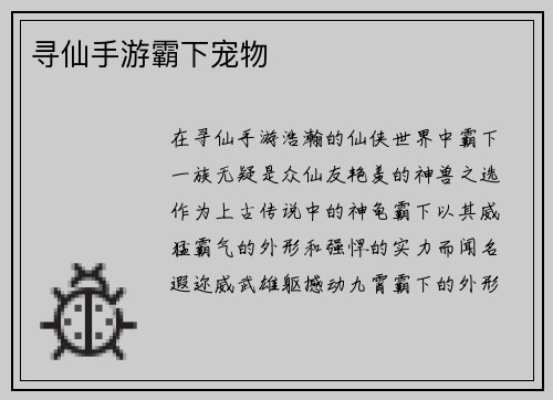 寻仙手游霸下宠物