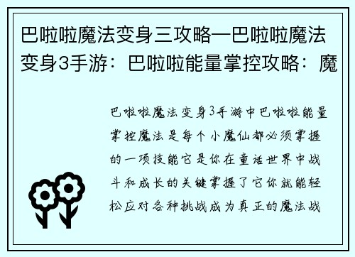 巴啦啦魔法变身三攻略—巴啦啦魔法变身3手游：巴啦啦能量掌控攻略：魔法三变，助你征战童话世界