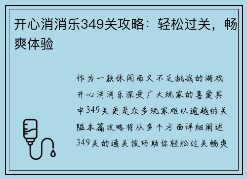 开心消消乐349关攻略：轻松过关，畅爽体验