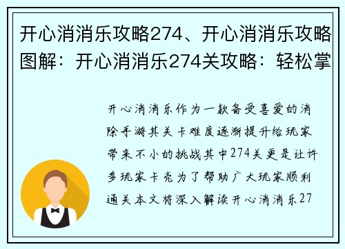 开心消消乐攻略274、开心消消乐攻略图解：开心消消乐274关攻略：轻松掌握过关技巧，消除烦恼