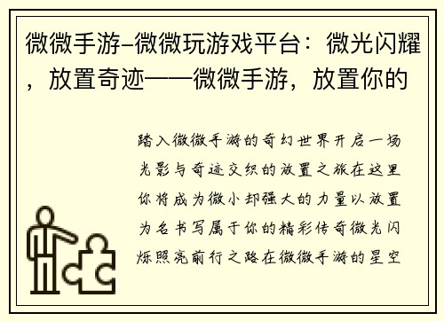 微微手游-微微玩游戏平台：微光闪耀，放置奇迹——微微手游，放置你的精彩