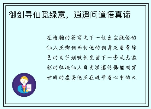 御剑寻仙觅绿意，逍遥问道悟真谛