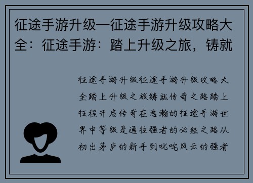 征途手游升级—征途手游升级攻略大全：征途手游：踏上升级之旅，铸就传奇之路