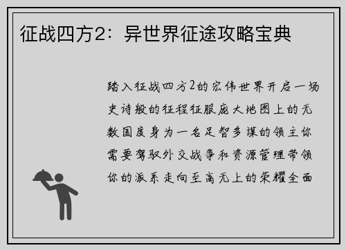 征战四方2：异世界征途攻略宝典