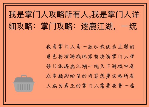 我是掌门人攻略所有人,我是掌门人详细攻略：掌门攻略：逐鹿江湖，一统天下