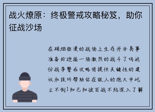 战火燎原：终极警戒攻略秘笈，助你征战沙场