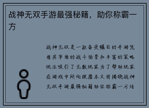 战神无双手游最强秘籍，助你称霸一方