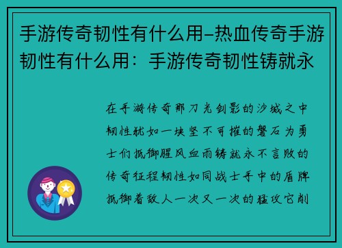 手游传奇韧性有什么用-热血传奇手游韧性有什么用：手游传奇韧性铸就永不言败的传奇征程