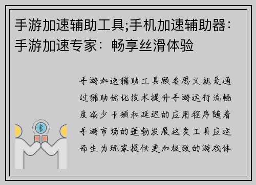 手游加速辅助工具;手机加速辅助器：手游加速专家：畅享丝滑体验