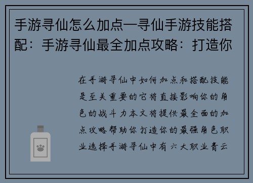 手游寻仙怎么加点—寻仙手游技能搭配：手游寻仙最全加点攻略：打造你的最强角色