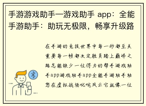 手游游戏助手—游戏助手 app：全能手游助手：助玩无极限，畅享升级路