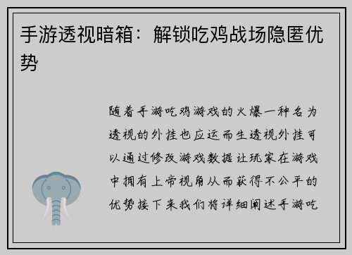 手游透视暗箱：解锁吃鸡战场隐匿优势