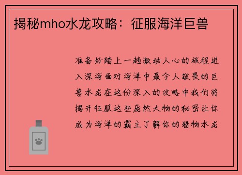 揭秘mho水龙攻略：征服海洋巨兽