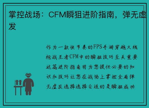 掌控战场：CFM瞬狙进阶指南，弹无虚发