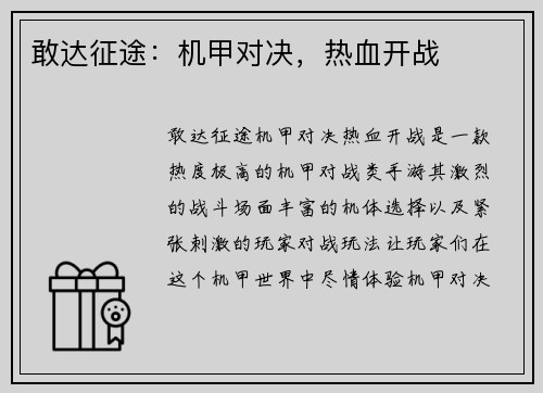 敢达征途：机甲对决，热血开战