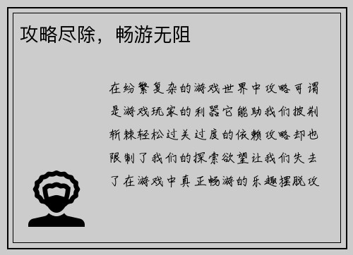 攻略尽除，畅游无阻