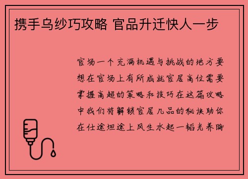 携手乌纱巧攻略 官品升迁快人一步