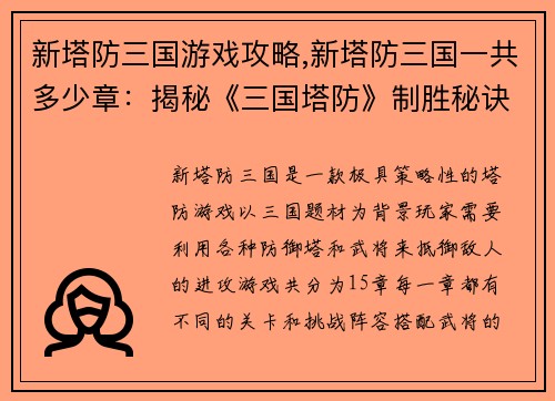 新塔防三国游戏攻略,新塔防三国一共多少章：揭秘《三国塔防》制胜秘诀，横扫千军如探囊取物