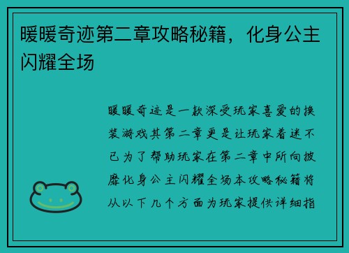 暖暖奇迹第二章攻略秘籍，化身公主闪耀全场