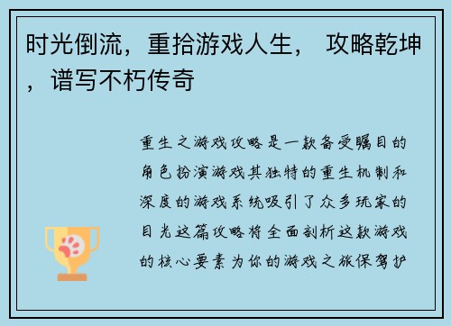 时光倒流，重拾游戏人生， 攻略乾坤，谱写不朽传奇