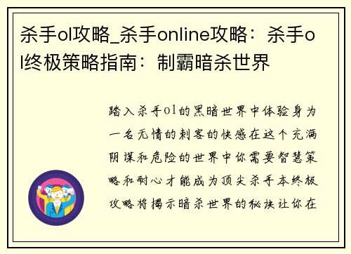 杀手ol攻略_杀手online攻略：杀手ol终极策略指南：制霸暗杀世界