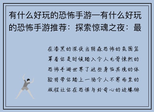 有什么好玩的恐怖手游—有什么好玩的恐怖手游推荐：探索惊魂之夜：最令人毛骨悚然的恐怖手游巡礼