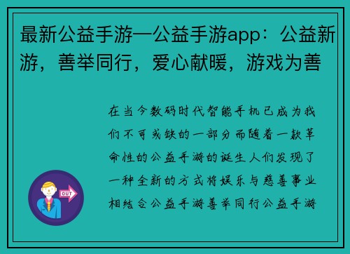 最新公益手游—公益手游app：公益新游，善举同行，爱心献暖，游戏为善