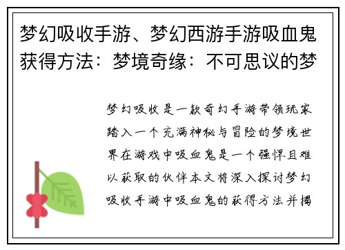 梦幻吸收手游、梦幻西游手游吸血鬼获得方法：梦境奇缘：不可思议的梦幻吸收