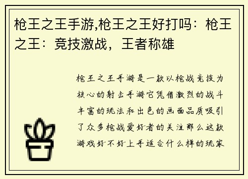 枪王之王手游,枪王之王好打吗：枪王之王：竞技激战，王者称雄