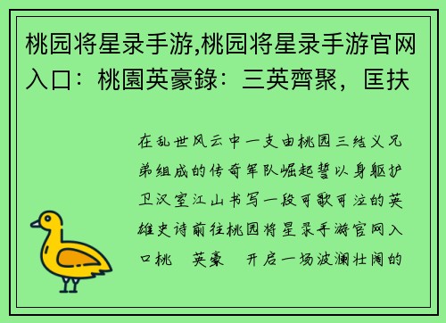 桃园将星录手游,桃园将星录手游官网入口：桃園英豪錄：三英齊聚，匡扶漢室