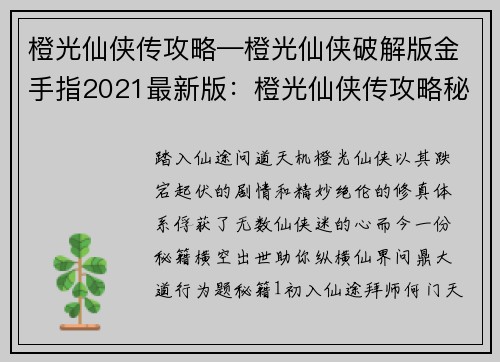 橙光仙侠传攻略—橙光仙侠破解版金手指2021最新版：橙光仙侠传攻略秘籍：纵横仙界问道行