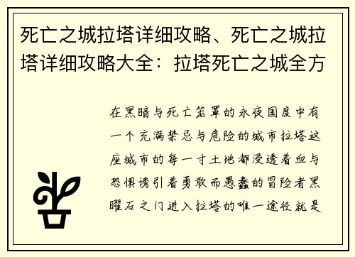 死亡之城拉塔详细攻略、死亡之城拉塔详细攻略大全：拉塔死亡之城全方位揭秘：从黑曜石之门到黑曜石王座