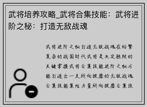 武将培养攻略_武将合集技能：武将进阶之秘：打造无敌战魂